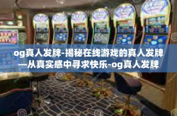 og真人发牌-揭秘在线游戏的真人发牌—从真实感中寻求快乐-og真人发牌
