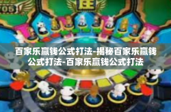百家乐赢钱公式打法-揭秘百家乐赢钱公式打法-百家乐赢钱公式打法