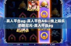 真人平台ag-真人平台AG—线上娱乐的新纪元-真人平台ag