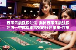 百家乐最强投注法-揭秘百家乐最强投注法—带你探索高效的投注策略-百家乐最强投注法