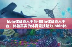 bbin体育真人平台-BBin体育真人平台，体验真实的体育竞技魅力-bbin体育真人平台
