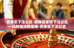 百家乐下注公式-揭秘百家乐下注公式—玩转赌场新策略-百家乐下注公式