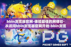 bbin浏览器官网-体验最佳的网体验-从访问bbin浏览器官网开始-bbin浏览器官网