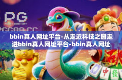 bbin真人网址平台-从走近科技之窗走进bbin真人网址平台-bbin真人网址平台