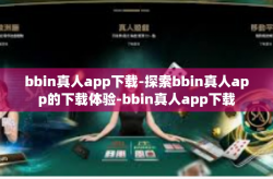 bbin真人app下载-探索bbin真人app的下载体验-bbin真人app下载