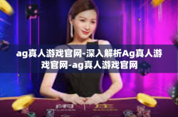 ag真人游戏官网-深入解析Ag真人游戏官网-ag真人游戏官网
