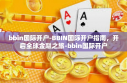 bbin国际开户-BBIN国际开户指南，开启全球金融之旅-bbin国际开户