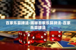 百家乐算牌法-揭秘百家乐算牌法-百家乐算牌法
