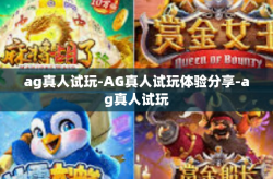 ag真人试玩-AG真人试玩体验分享-ag真人试玩