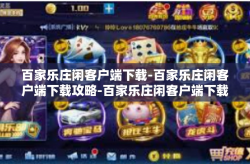 百家乐庄闲客户端下载-百家乐庄闲客户端下载攻略-百家乐庄闲客户端下载