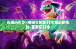 百家乐打水-揭秘百家乐打水背后的奥秘-百家乐打水