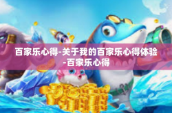 百家乐心得-关于我的百家乐心得体验-百家乐心得