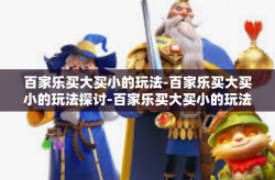百家乐买大买小的玩法-百家乐买大买小的玩法探讨-百家乐买大买小的玩法