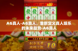 AG真人-AG真人，重新定义真人娱乐的未来趋势-AG真人
