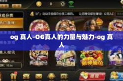 og 真人-OG真人的力量与魅力-og 真人