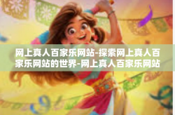 网上真人百家乐网站-探索网上真人百家乐网站的世界-网上真人百家乐网站