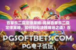 百家乐二赢定律策略-揭秘百家乐二赢定律策略，如何轻松决胜赌场之道？百家乐二赢定律策略