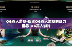OG真人游戏-探索OG真人游戏的魅力世界-OG真人游戏