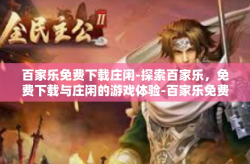 百家乐免费下载庄闲-探索百家乐，免费下载与庄闲的游戏体验-百家乐免费下载庄闲