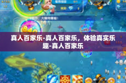真人百家乐-真人百家乐，体验真实乐趣-真人百家乐