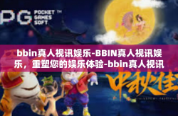 bbin真人视讯娱乐-BBIN真人视讯娱乐，重塑您的娱乐体验-bbin真人视讯娱乐