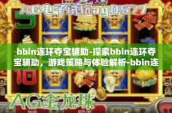 bbin连环夺宝辅助-探索bbin连环夺宝辅助，游戏策略与体验解析-bbin连环夺宝辅助