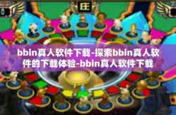 bbin真人软件下载-探索bbin真人软件的下载体验-bbin真人软件下载