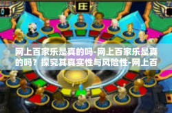 网上百家乐是真的吗-网上百家乐是真的吗？探究其真实性与风险性-网上百家乐是真的吗