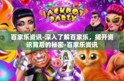 百家乐资讯-深入了解百家乐，揭开资讯背后的秘密-百家乐资讯