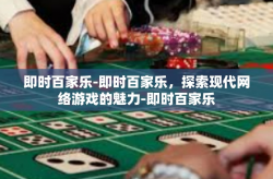即时百家乐-即时百家乐，探索现代网络游戏的魅力-即时百家乐