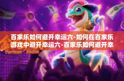 百家乐如何避开幸运六-如何在百家乐游戏中避开幸运六-百家乐如何避开幸运六