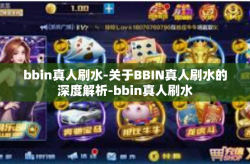 bbin真人刷水-关于BBIN真人刷水的深度解析-bbin真人刷水