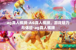 ag真人棋牌-AG真人棋牌，游戏魅力与体验-ag真人棋牌