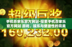 手机百家乐官方网站-探索手机百家乐官方网站 游戏、娱乐与便捷性的完美结合-手机百家乐官方网站