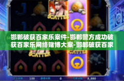 邯郸破获百家乐案件-邯郸警方成功破获百家乐网络赌博大案-邯郸破获百家乐案件