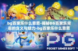bg百家乐什么意思-揭秘BG百家乐背后的含义与魅力-bg百家乐什么意思