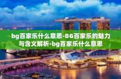 bg百家乐什么意思-BG百家乐的魅力与含义解析-bg百家乐什么意思