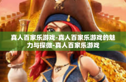 真人百家乐游戏-真人百家乐游戏的魅力与探微-真人百家乐游戏