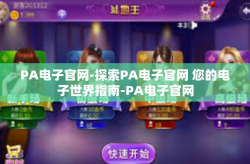 PA电子官网-探索PA电子官网 您的电子世界指南-PA电子官网