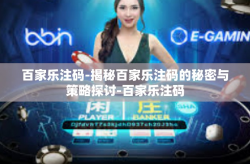 百家乐注码-揭秘百家乐注码的秘密与策略探讨-百家乐注码