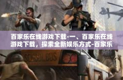 百家乐在线游戏下载-一、百家乐在线游戏下载，探索全新娱乐方式-百家乐在线游戏下载