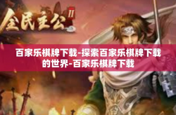 百家乐棋牌下载-探索百家乐棋牌下载的世界-百家乐棋牌下载