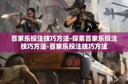 百家乐投注技巧方法-探索百家乐投注技巧方法-百家乐投注技巧方法