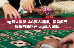 ag真人国际-AG真人国际，探索多元娱乐的新纪元-ag真人国际