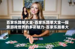 百家乐路单大全-百家乐路单大全—探索游戏世界的多彩魅力-百家乐路单大全