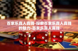 百家乐真人真钱-探索百家乐真人真钱的魅力-百家乐真人真钱