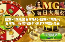 凯发k8娱乐是百家乐吗-凯发K8娱乐与百家乐，探索与解析-凯发k8娱乐是百家乐吗