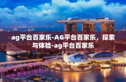 ag平台百家乐-AG平台百家乐，探索与体验-ag平台百家乐