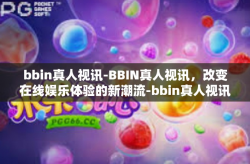 bbin真人视讯-BBIN真人视讯，改变在线娱乐体验的新潮流-bbin真人视讯
