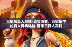百家乐真人真钱-真实博弈，百家乐中的真人真钱体验-百家乐真人真钱